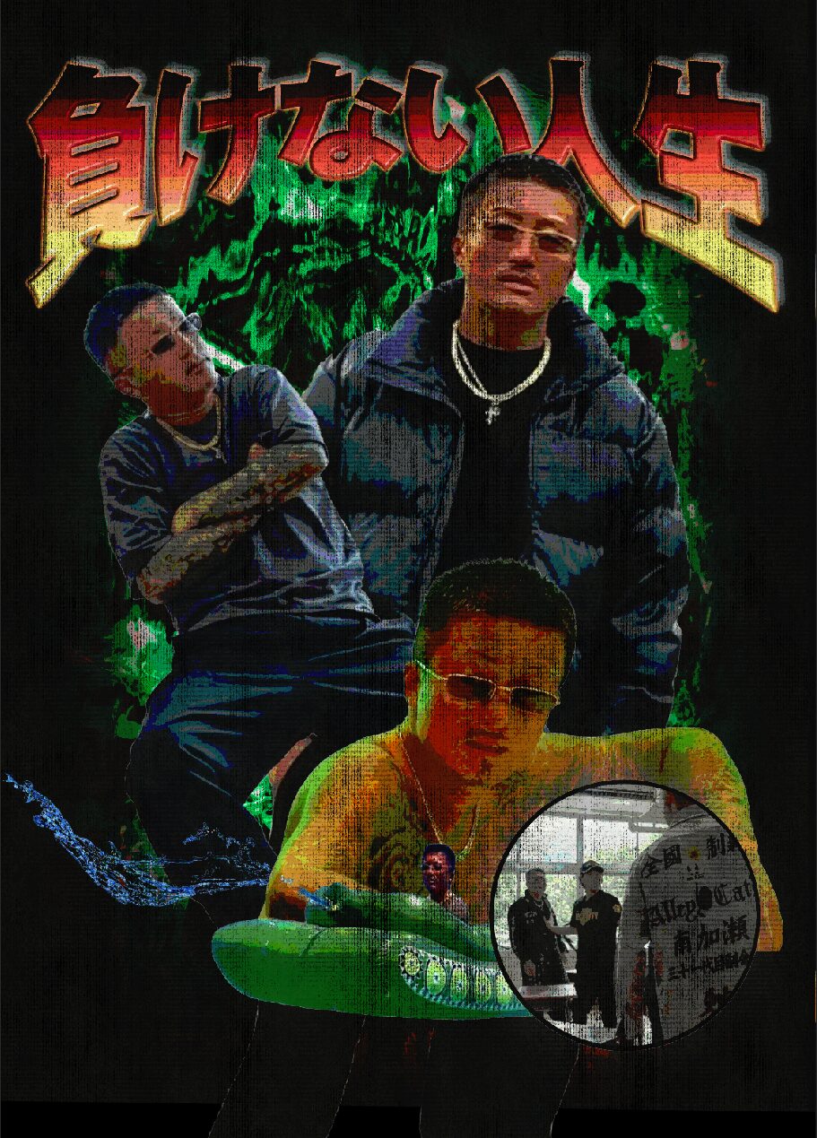 지지 않는 인생 負けない人生